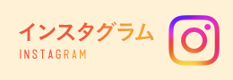 インスタグラム INSTAGRAM